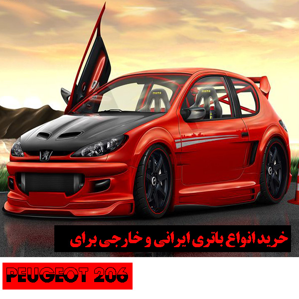 باتری 206 چند آمپر است؟|خرید باتری 206